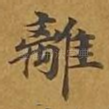 离
