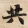 共
