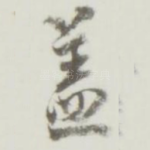 盖
