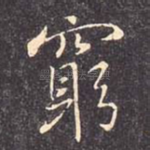 穷