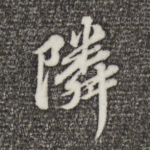 邻