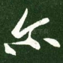 尔