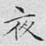 夜