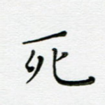 死