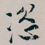 恣