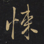 悚