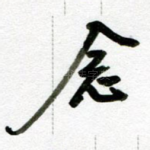 念
