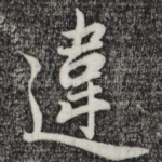 违