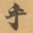乎