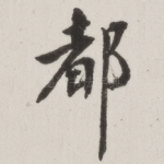 都