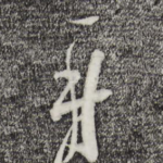 再