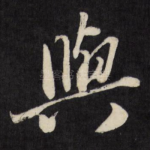 与