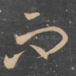 而