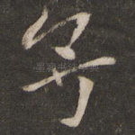 予