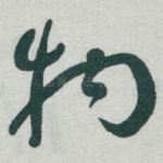 物