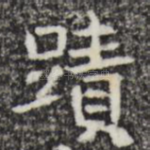 迹