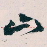 山