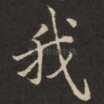 我