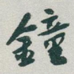 鐘