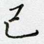 己