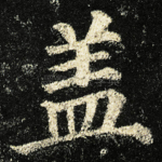 盖