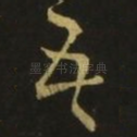 吾