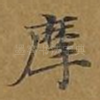 摩