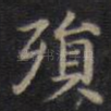 殒