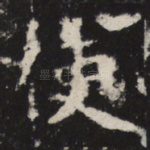 使