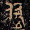 付
