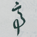 帝
