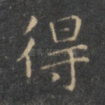 得