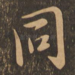 同