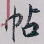 帖