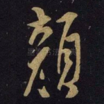 颜