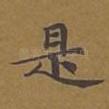 是