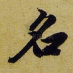 名