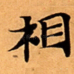 相