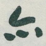 亦