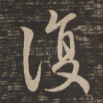 复