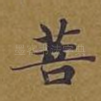菩