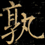 孰