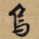 乌