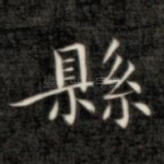 县