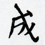 成