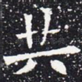 共