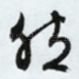 然