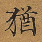 犹