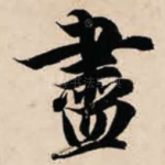 尽