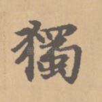 独